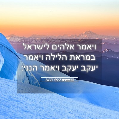 Picture 05 - בראשית 46:2 HEB - ויאמר אלהים לישראל במראת - Bible Verse Picture
