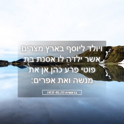 Picture 05 - בראשית 46:20 HEB - ויולד ליוסף בארץ מצרים אשר - Bible Verse Picture