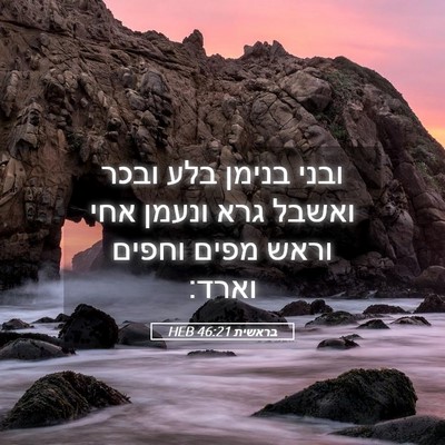 Picture 05 - בראשית 46:21 HEB - ובני בנימן בלע ובכר ואשבל - Bible Verse Picture