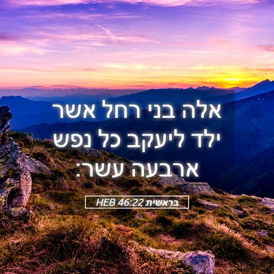 Picture 05 - בראשית 46:22 HEB - אלה בני רחל אשר ילד ליעקב - Bible Verse Picture