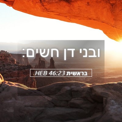 Picture 05 - בראשית 46:23 HEB - ובני דן - Bible Verse Picture