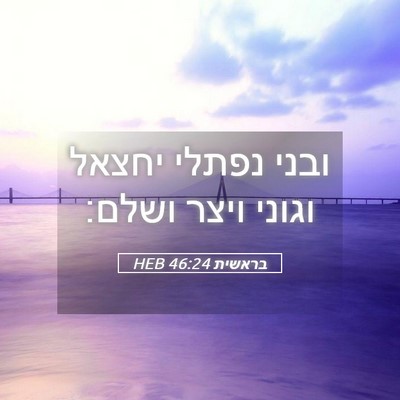 Picture 05 - בראשית 46:24 HEB - ובני נפתלי יחצאל וגוני - Bible Verse Picture
