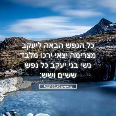 Picture 05 - בראשית 46:26 HEB - כל הנפש הבאה ליעקב מצרימה - Bible Verse Picture
