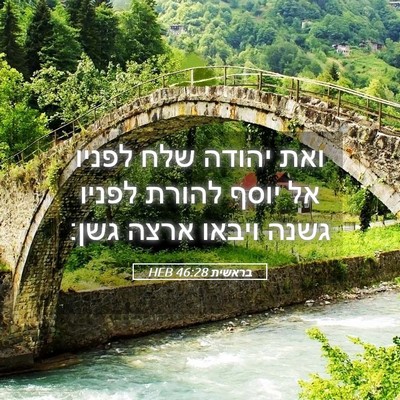 Picture 05 - בראשית 46:28 HEB - ואת יהודה שלח לפניו אל יוסף - Bible Verse Picture