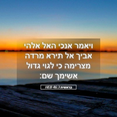Picture 05 - בראשית 46:3 HEB - ויאמר אנכי האל אלהי אביך אל - Bible Verse Picture