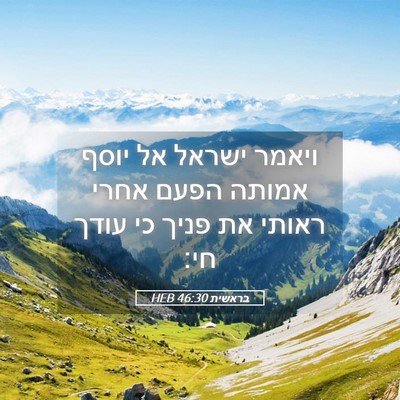 Picture 05 - בראשית 46:30 HEB - ויאמר ישראל אל יוסף אמותה - Bible Verse Picture
