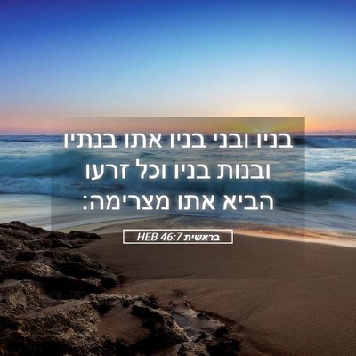 Picture 05 - בראשית 46:7 HEB - בניו ובני בניו אתו בנתיו - Bible Verse Picture