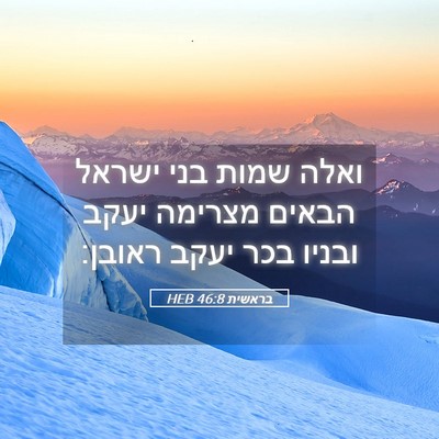 Picture 05 - בראשית 46:8 HEB - ואלה שמות בני ישראל הבאים - Bible Verse Picture