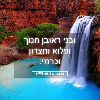 Picture 05 - בראשית 46:9 HEB - ובני ראובן חנוך ופלוא - Bible Verse Picture