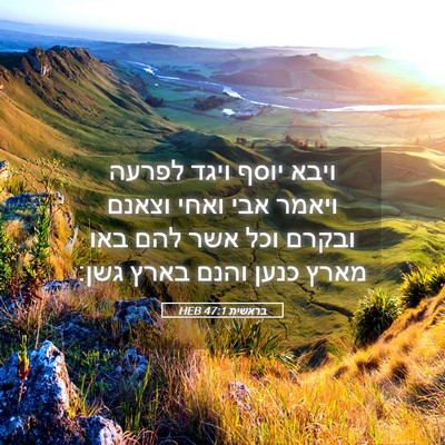Picture 05 - בראשית 47:1 HEB - ויבא יוסף ויגד לפרעה ויאמר - Bible Verse Picture