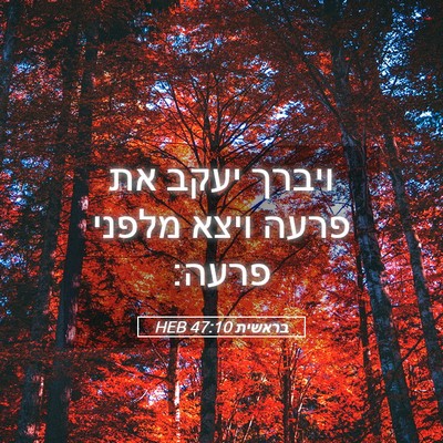 Picture 05 - בראשית 47:10 HEB - ויברך יעקב את פרעה ויצא - Bible Verse Picture