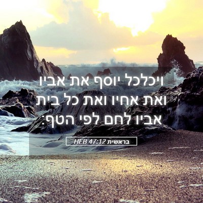 Picture 05 - בראשית 47:12 HEB - ויכלכל יוסף את אביו ואת - Bible Verse Picture