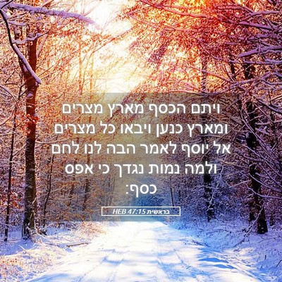 Picture 05 - בראשית 47:15 HEB - ויתם הכסף מארץ מצרים ומארץ - Bible Verse Picture