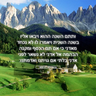 Picture 05 - בראשית 47:18 HEB - ותתם השנה ההוא ויבאו אליו - Bible Verse Picture