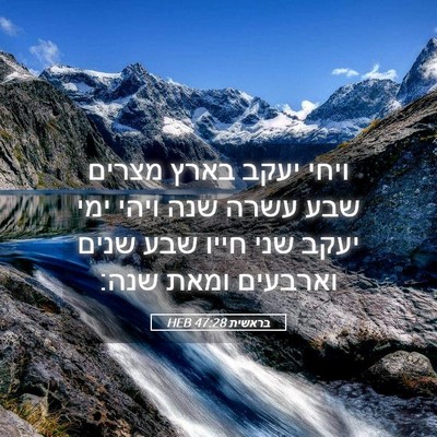 Picture 05 - בראשית 47:28 HEB - ויחי יעקב בארץ מצרים שבע - Bible Verse Picture