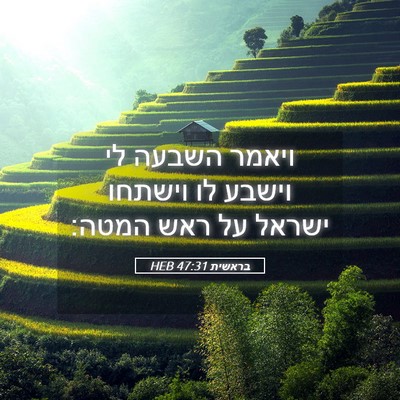 Picture 05 - בראשית 47:31 HEB - ויאמר השבעה לי וישבע לו - Bible Verse Picture
