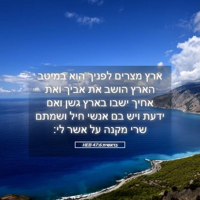 Picture 05 - בראשית 47:6 HEB - ארץ מצרים לפניך הוא במיטב - Bible Verse Picture