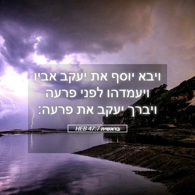 Picture 05 - בראשית 47:7 HEB - ויבא יוסף את יעקב אביו - Bible Verse Picture
