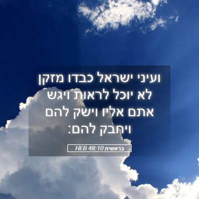 Picture 05 - בראשית 48:10 HEB - ועיני ישראל כבדו מזקן לא - Bible Verse Picture