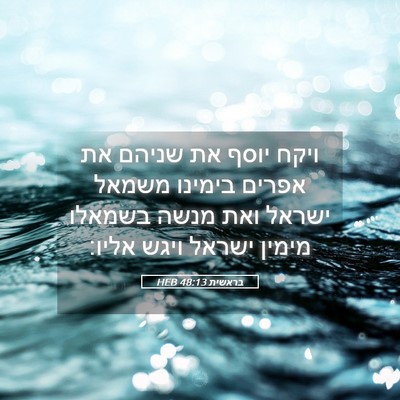 Picture 05 - בראשית 48:13 HEB - ויקח יוסף את שניהם את אפרים - Bible Verse Picture