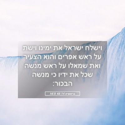 Picture 05 - בראשית 48:14 HEB - וישלח ישראל את ימינו וישת - Bible Verse Picture