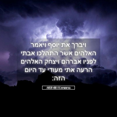 Picture 05 - בראשית 48:15 HEB - ויברך את יוסף ויאמר האלהים - Bible Verse Picture