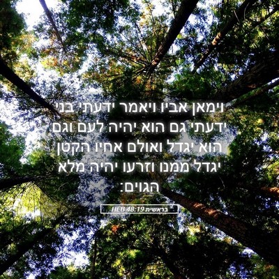Picture 05 - בראשית 48:19 HEB - וימאן אביו ויאמר ידעתי בני - Bible Verse Picture