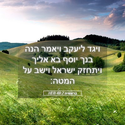 Picture 05 - בראשית 48:2 HEB - ויגד ליעקב ויאמר הנה בנך - Bible Verse Picture