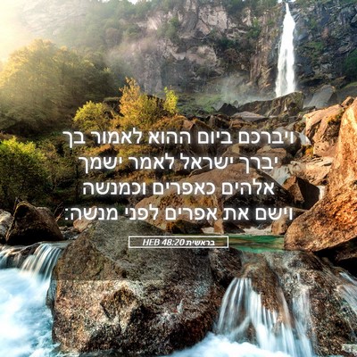 Picture 05 - בראשית 48:20 HEB - ויברכם ביום ההוא לאמור בך - Bible Verse Picture