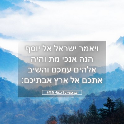 Picture 05 - בראשית 48:21 HEB - ויאמר ישראל אל יוסף הנה - Bible Verse Picture