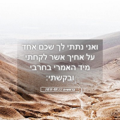 Picture 05 - בראשית 48:22 HEB - ואני נתתי לך שכם אחד על - Bible Verse Picture