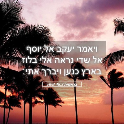 Picture 05 - בראשית 48:3 HEB - ויאמר יעקב אל יוסף אל שדי - Bible Verse Picture