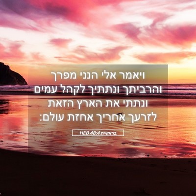 Picture 05 - בראשית 48:4 HEB - ויאמר אלי הנני מפרך - Bible Verse Picture