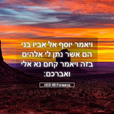 Picture 05 - בראשית 48:9 HEB - ויאמר יוסף אל אביו בני הם - Bible Verse Picture