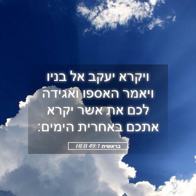Picture 05 - בראשית 49:1 HEB - ויקרא יעקב אל בניו ויאמר - Bible Verse Picture