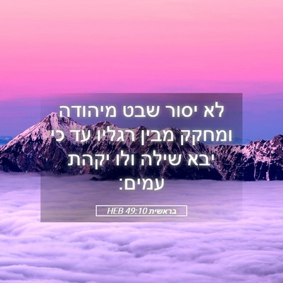 Picture 05 - בראשית 49:10 HEB - לא יסור שבט מיהודה ומחקק - Bible Verse Picture