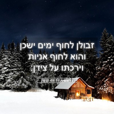 Picture 05 - בראשית 49:13 HEB - זבולן לחוף ימים ישכן והוא - Bible Verse Picture