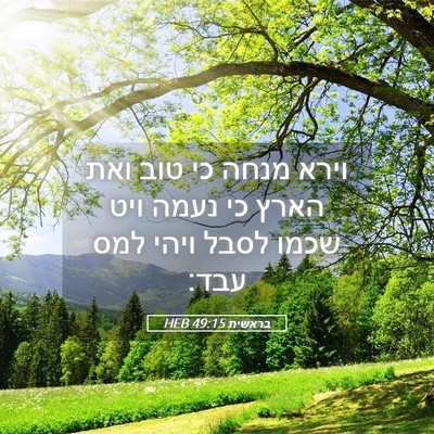 Picture 05 - בראשית 49:15 HEB - וירא מנחה כי טוב ואת הארץ - Bible Verse Picture
