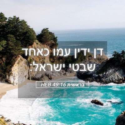 Picture 05 - בראשית 49:16 HEB - דן ידין עמו כאחד שבטי - Bible Verse Picture