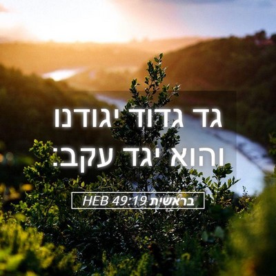 Picture 05 - בראשית 49:19 HEB - גד גדוד יגודנו והוא יגד - Bible Verse Picture