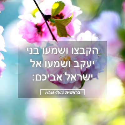 Picture 05 - בראשית 49:2 HEB - הקבצו ושמעו בני יעקב ושמעו - Bible Verse Picture