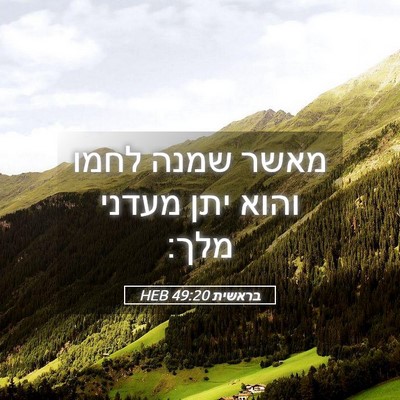 Picture 05 - בראשית 49:20 HEB - מאשר שמנה לחמו והוא יתן - Bible Verse Picture