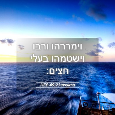 Picture 05 - בראשית 49:23 HEB - וימררהו ורבו וישטמהו בעלי - Bible Verse Picture