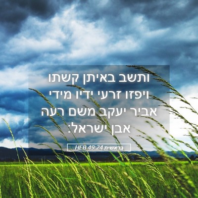 Picture 05 - בראשית 49:24 HEB - ותשב באיתן קשתו ויפזו זרעי - Bible Verse Picture