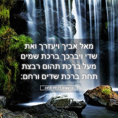 Picture 05 - בראשית 49:25 HEB - מאל אביך ויעזרך ואת שדי - Bible Verse Picture
