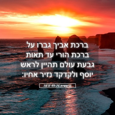 Picture 05 - בראשית 49:26 HEB - ברכת אביך גברו על ברכת הורי - Bible Verse Picture