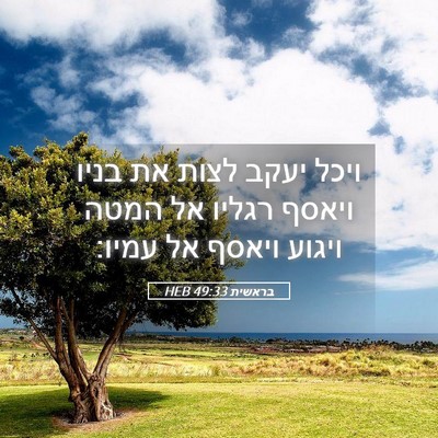 Picture 05 - בראשית 49:33 HEB - ויכל יעקב לצות את בניו - Bible Verse Picture