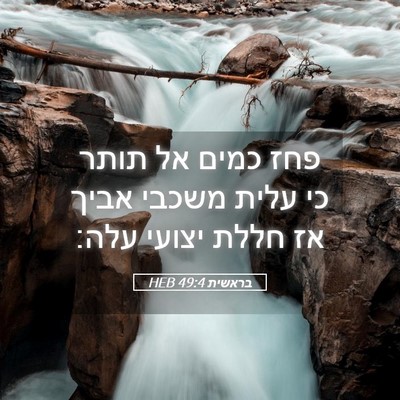 Picture 05 - בראשית 49:4 HEB - פחז כמים אל תותר כי עלית - Bible Verse Picture