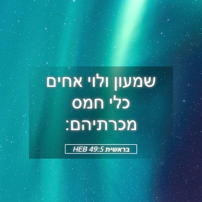 Picture 05 - בראשית 49:5 HEB - שמעון ולוי אחים כלי חמס - Bible Verse Picture
