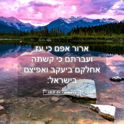 Picture 05 - בראשית 49:7 HEB - ארור אפם כי עז ועברתם כי - Bible Verse Picture